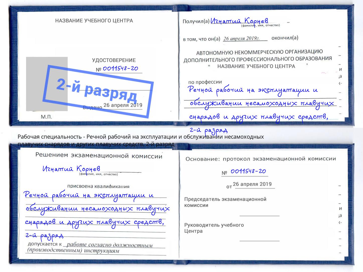 корочка 2-й разряд Речной рабочий на эксплуатации и обслуживании несамоходных плавучих снарядов и других плавучих средств Урай