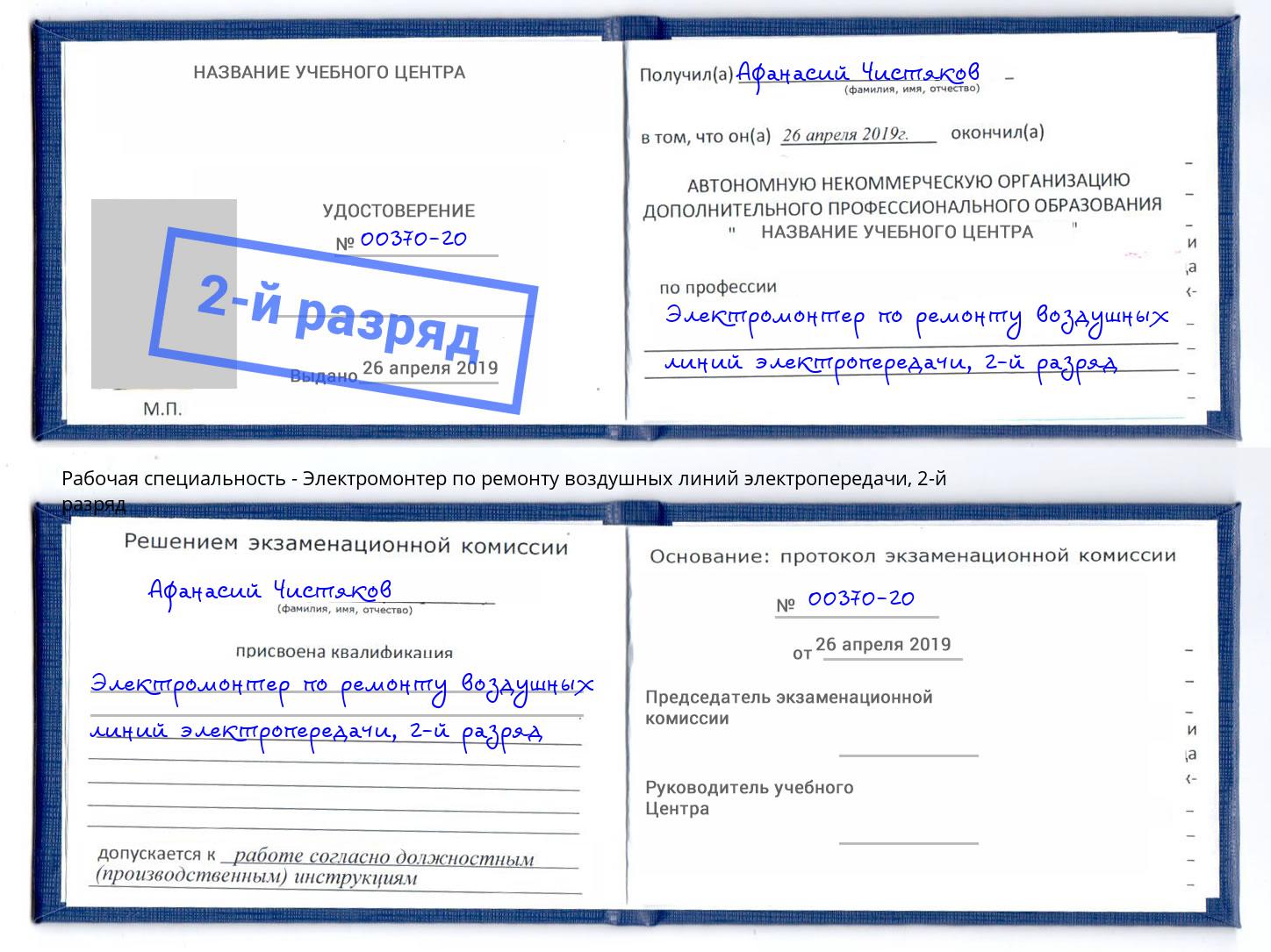 корочка 2-й разряд Электромонтер по ремонту воздушных линий электропередачи Урай