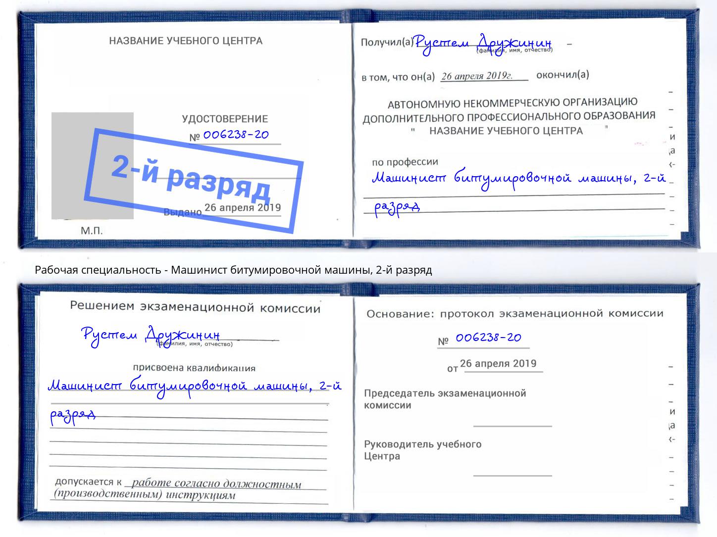 корочка 2-й разряд Машинист битумировочной машины Урай