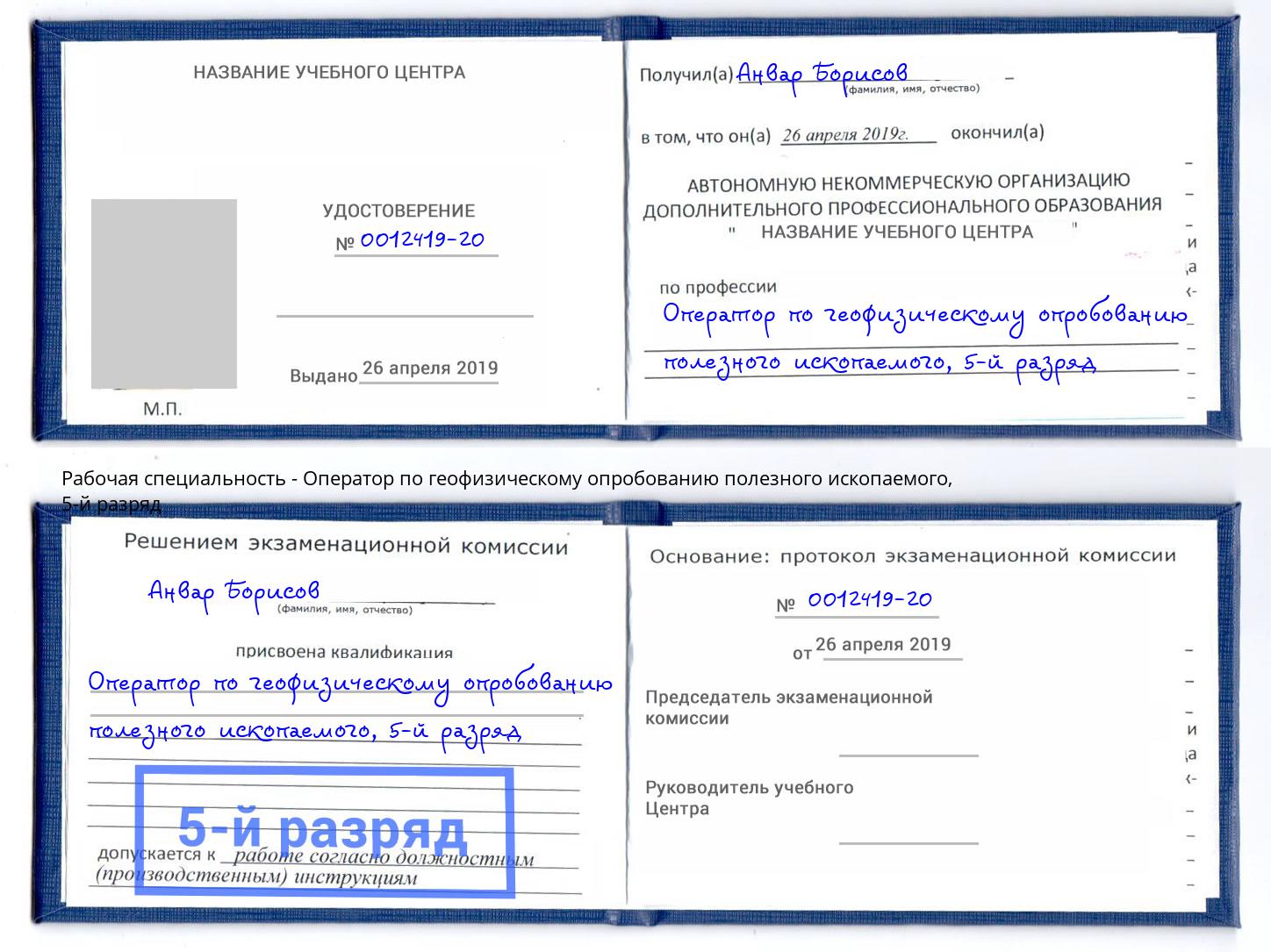 корочка 5-й разряд Оператор по геофизическому опробованию полезного ископаемого Урай