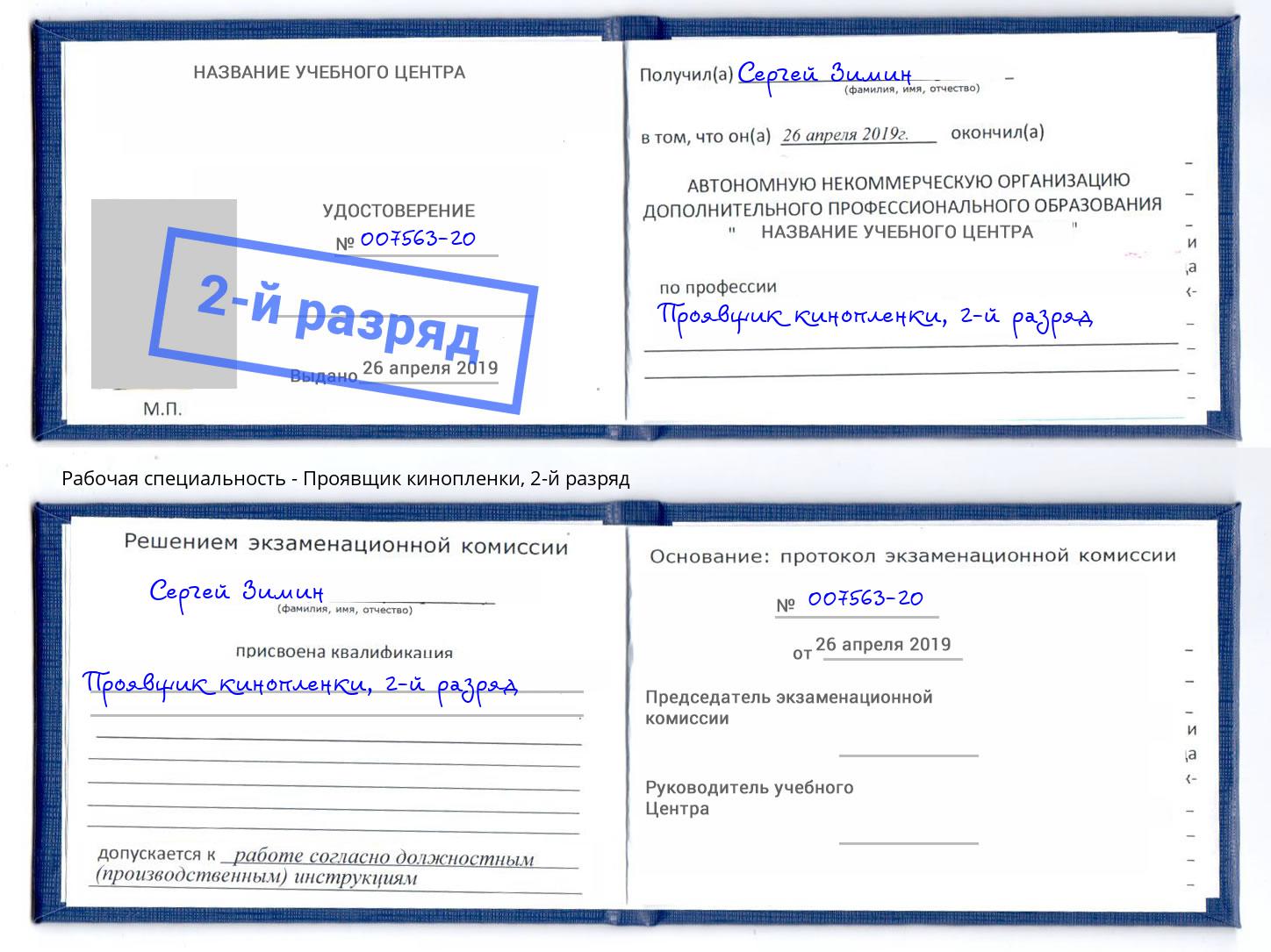 корочка 2-й разряд Проявщик кинопленки Урай