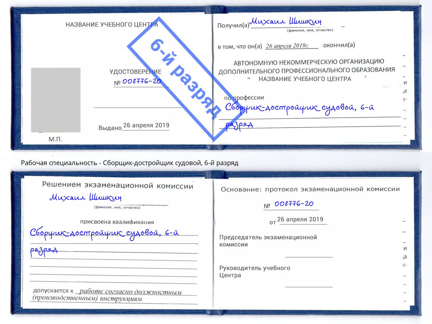 корочка 6-й разряд Сборщик-достройщик судовой Урай