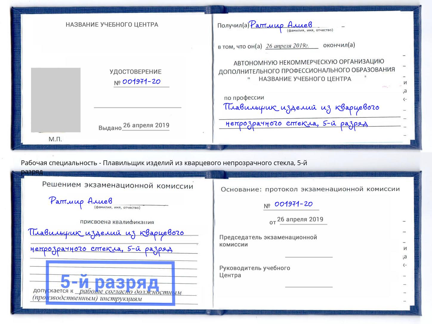 корочка 5-й разряд Плавильщик изделий из кварцевого непрозрачного стекла Урай