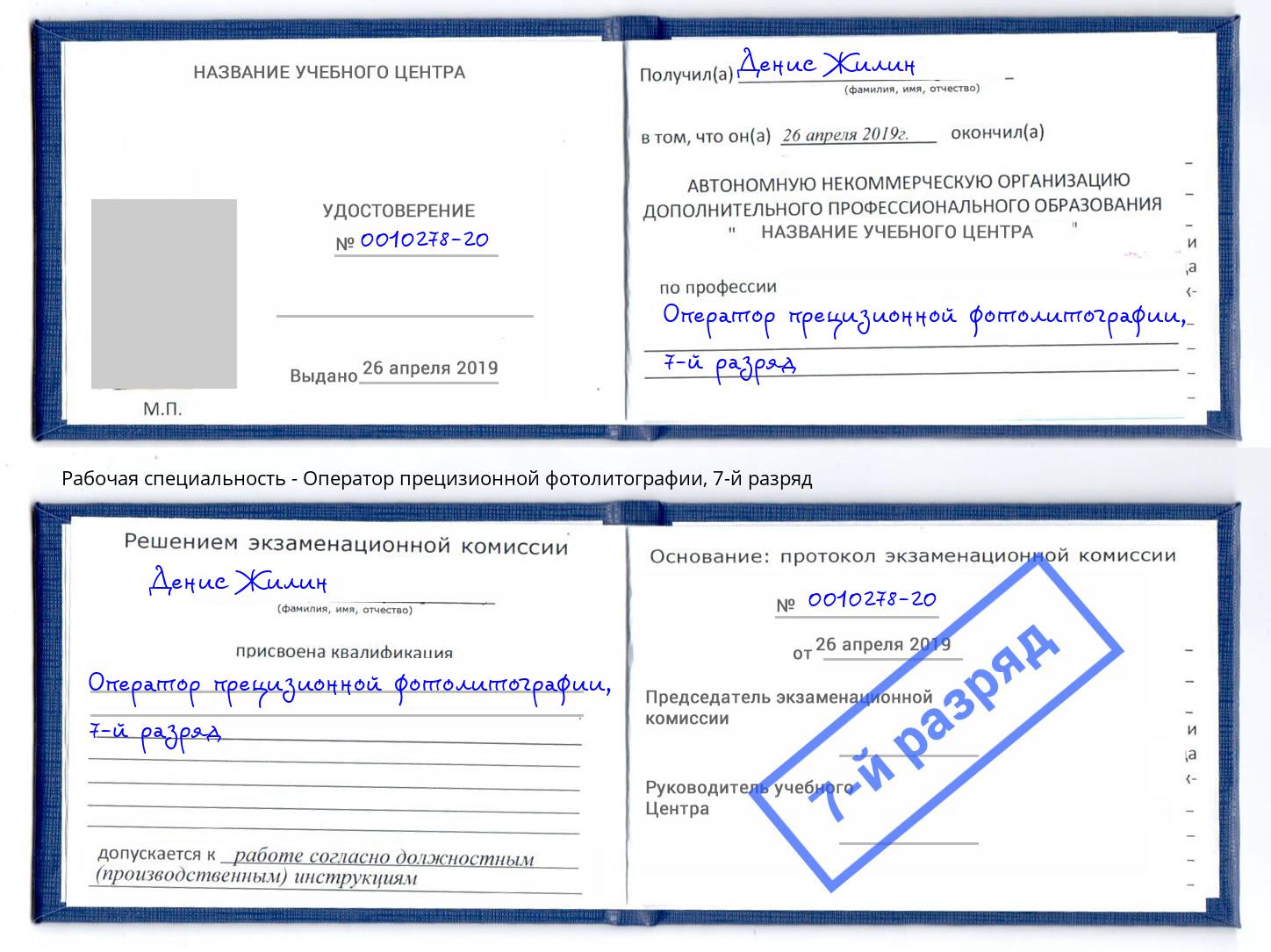 корочка 7-й разряд Оператор прецизионной фотолитографии Урай