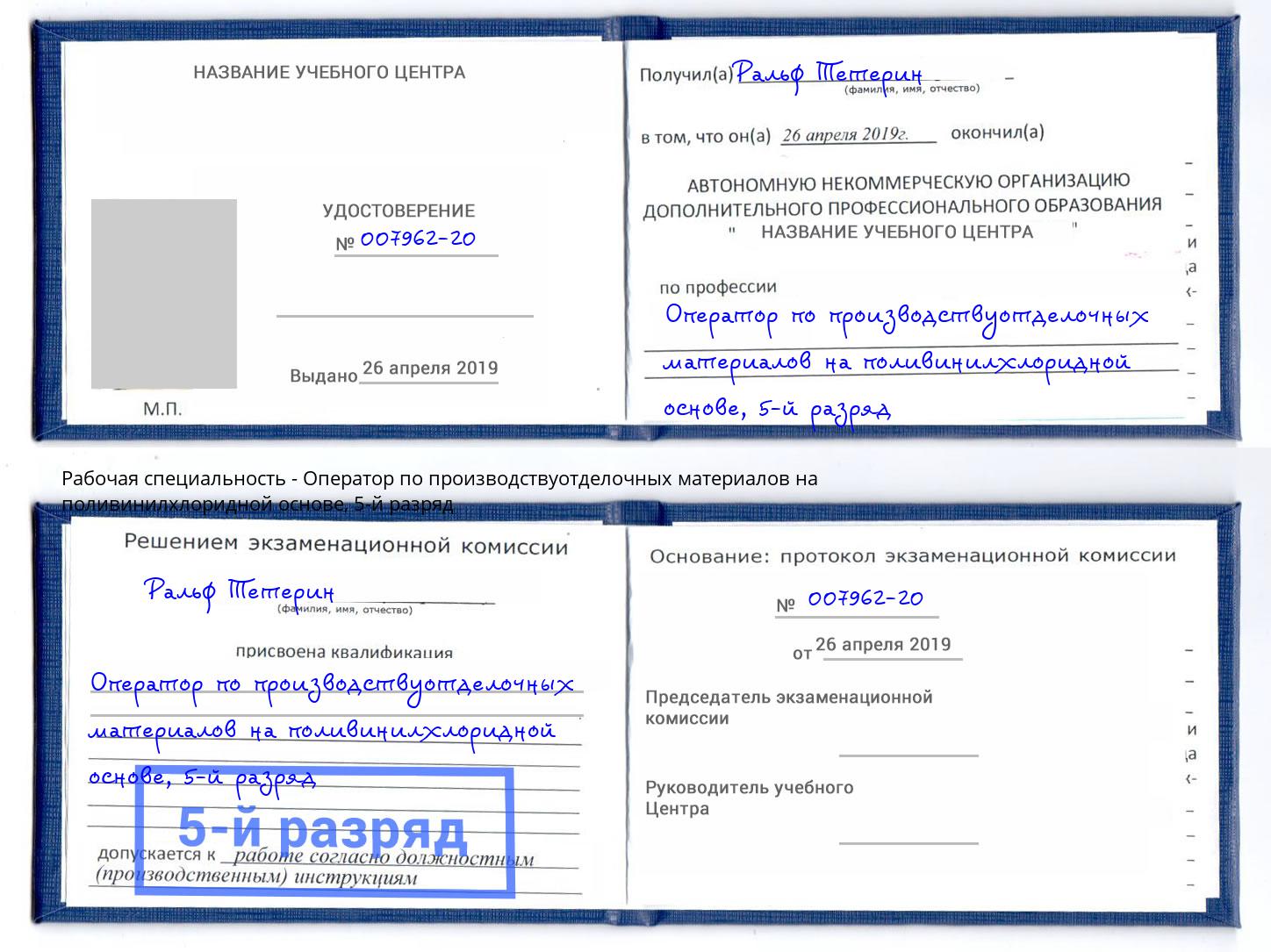 корочка 5-й разряд Оператор по производствуотделочных материалов на поливинилхлоридной основе Урай