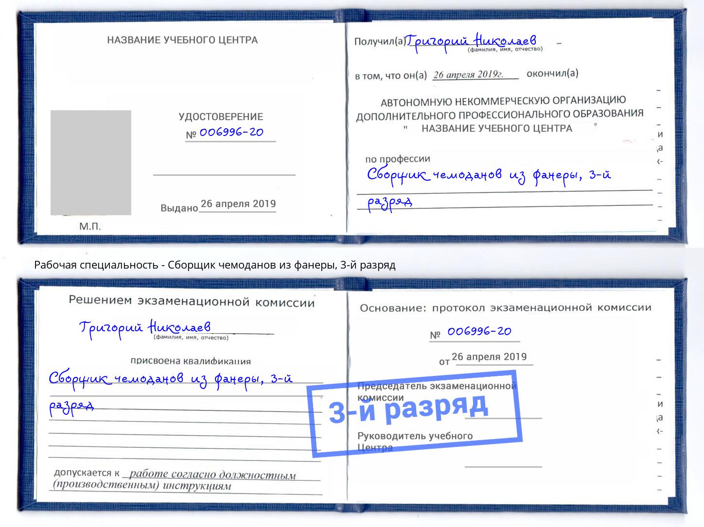 корочка 3-й разряд Сборщик чемоданов из фанеры Урай