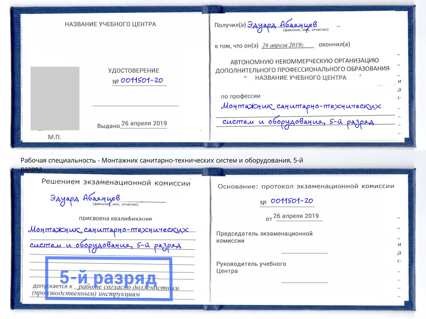 корочка 5-й разряд Монтажник санитарно-технических систем и оборудования Урай