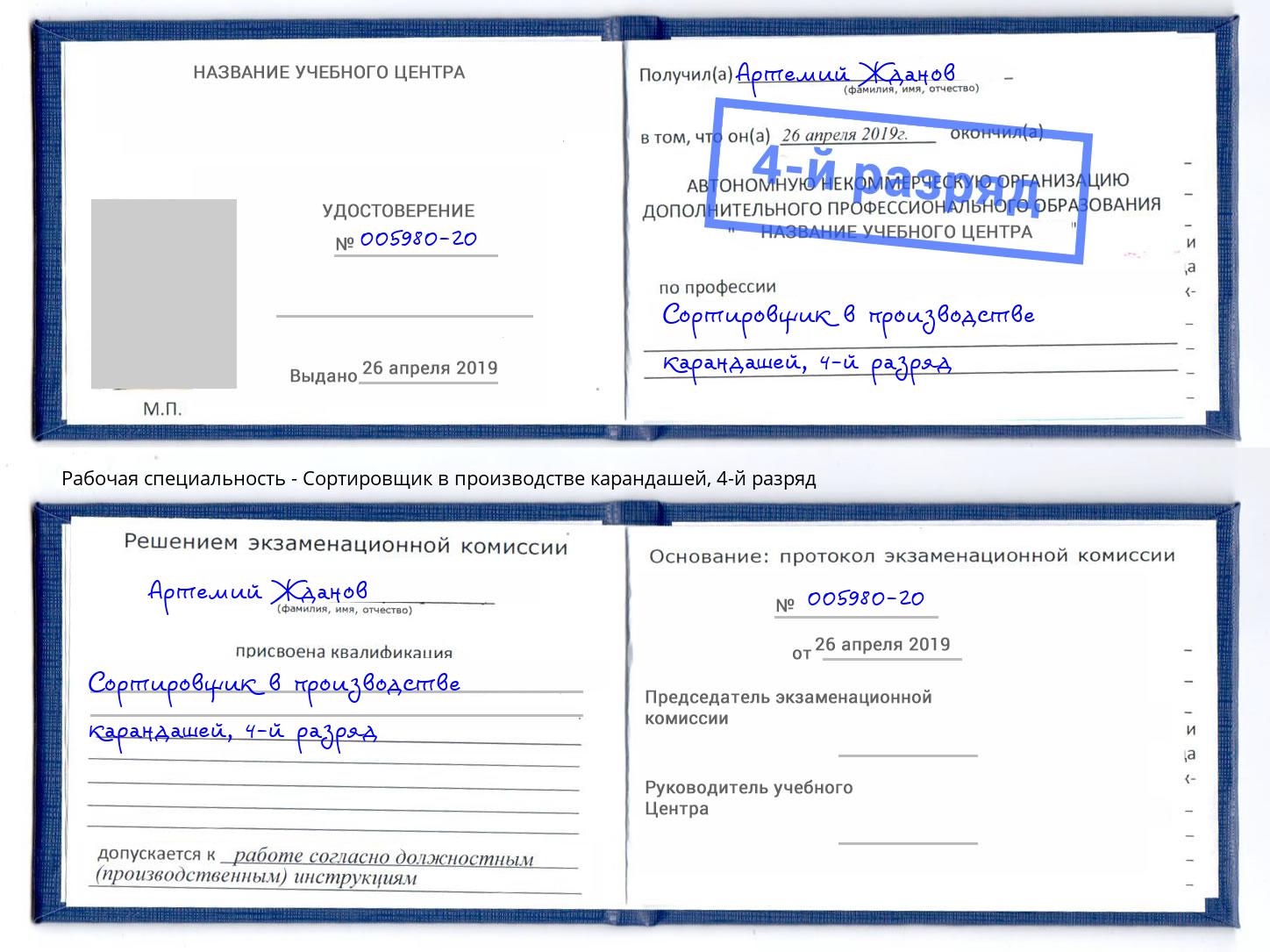 корочка 4-й разряд Сортировщик в производстве карандашей Урай