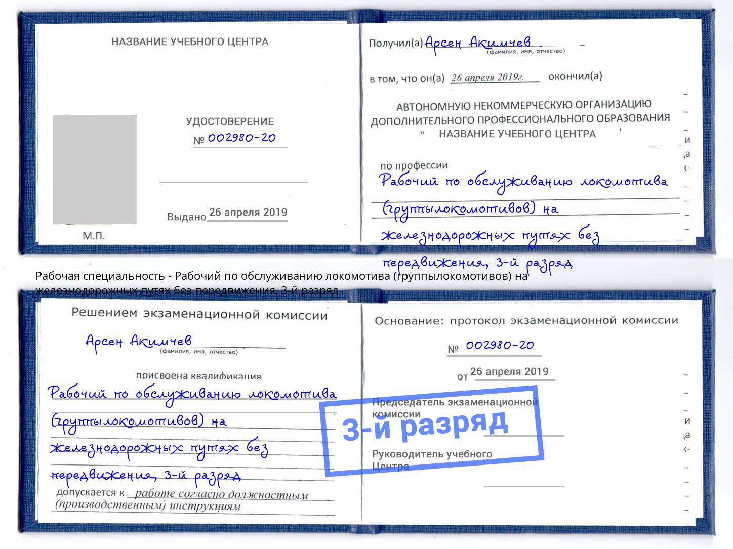 корочка 3-й разряд Рабочий по обслуживанию локомотива (группылокомотивов) на железнодорожных путях без передвижения Урай