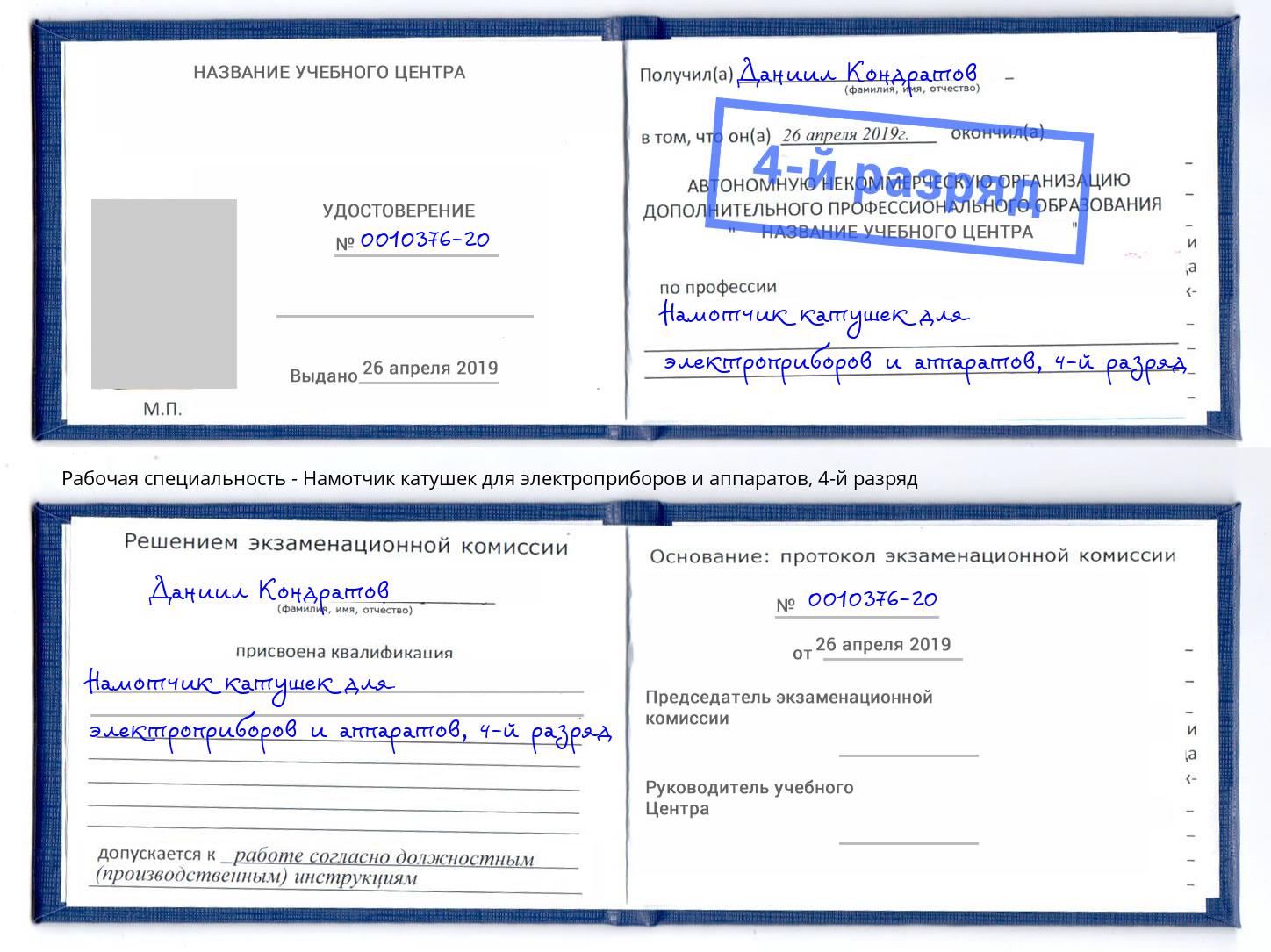 корочка 4-й разряд Намотчик катушек для электроприборов и аппаратов Урай