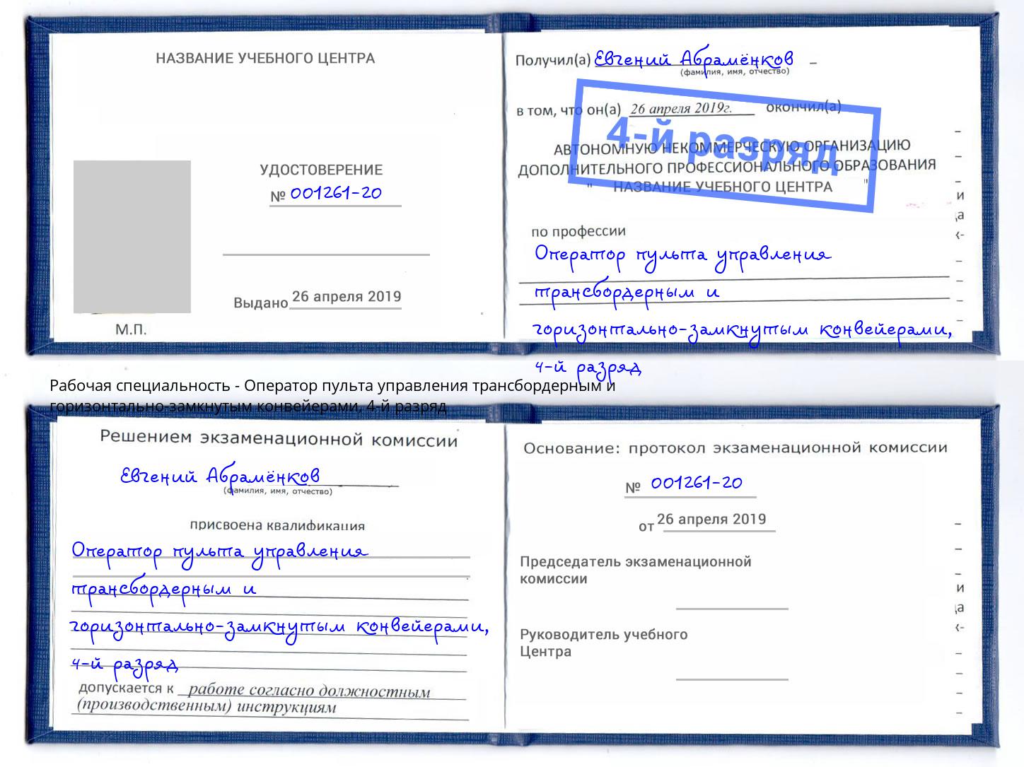 корочка 4-й разряд Оператор пульта управления трансбордерным и горизонтально-замкнутым конвейерами Урай