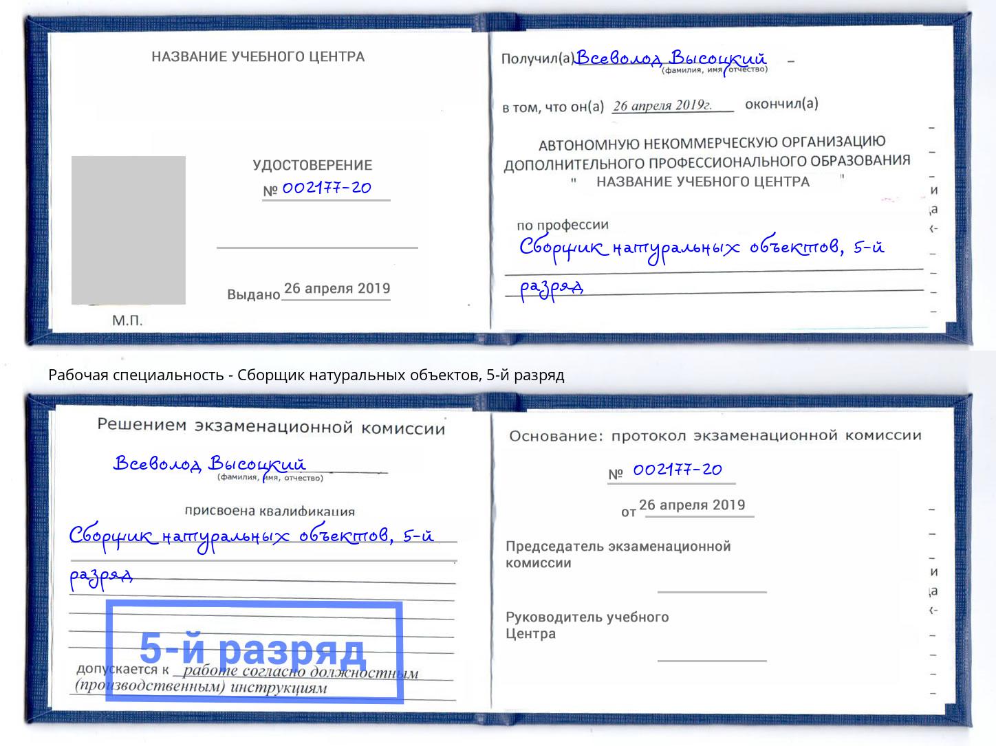 корочка 5-й разряд Сборщик натуральных объектов Урай
