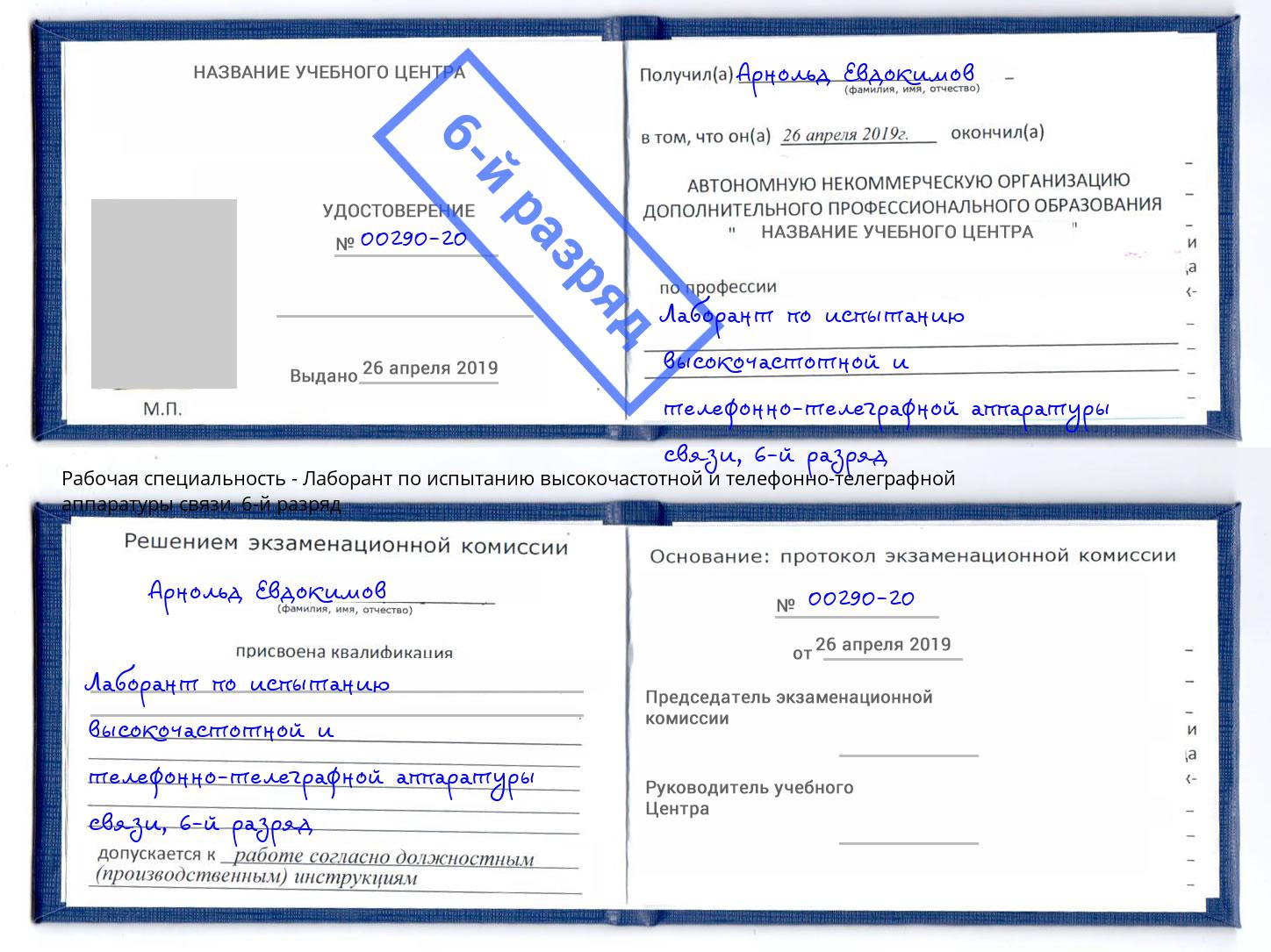 корочка 6-й разряд Лаборант по испытанию высокочастотной и телефонно-телеграфной аппаратуры связи Урай