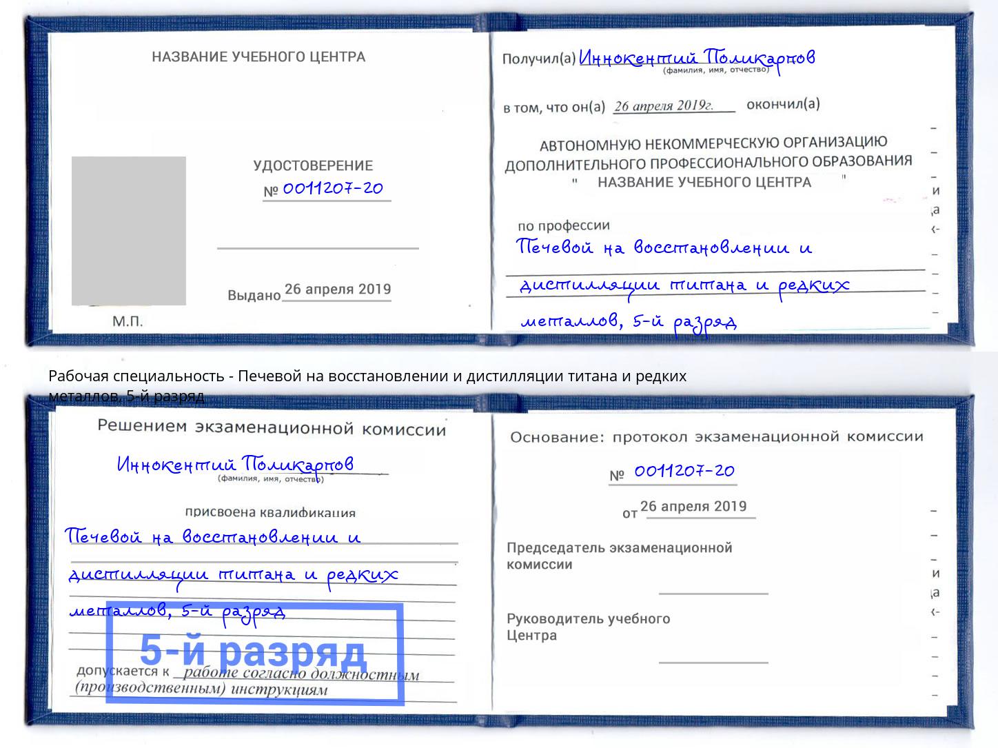 корочка 5-й разряд Печевой на восстановлении и дистилляции титана и редких металлов Урай