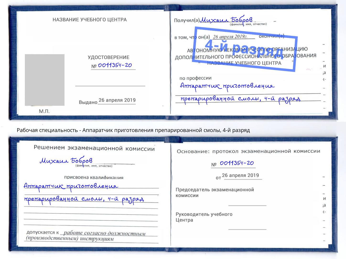 корочка 4-й разряд Аппаратчик приготовления препарированной смолы Урай