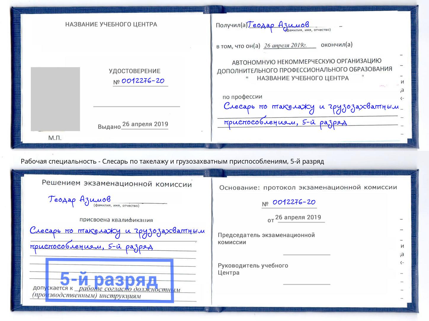 корочка 5-й разряд Слесарь по такелажу и грузозахватным приспособлениям Урай