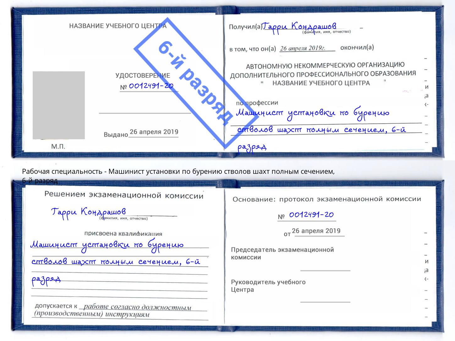 корочка 6-й разряд Машинист установки по бурению стволов шахт полным сечением Урай