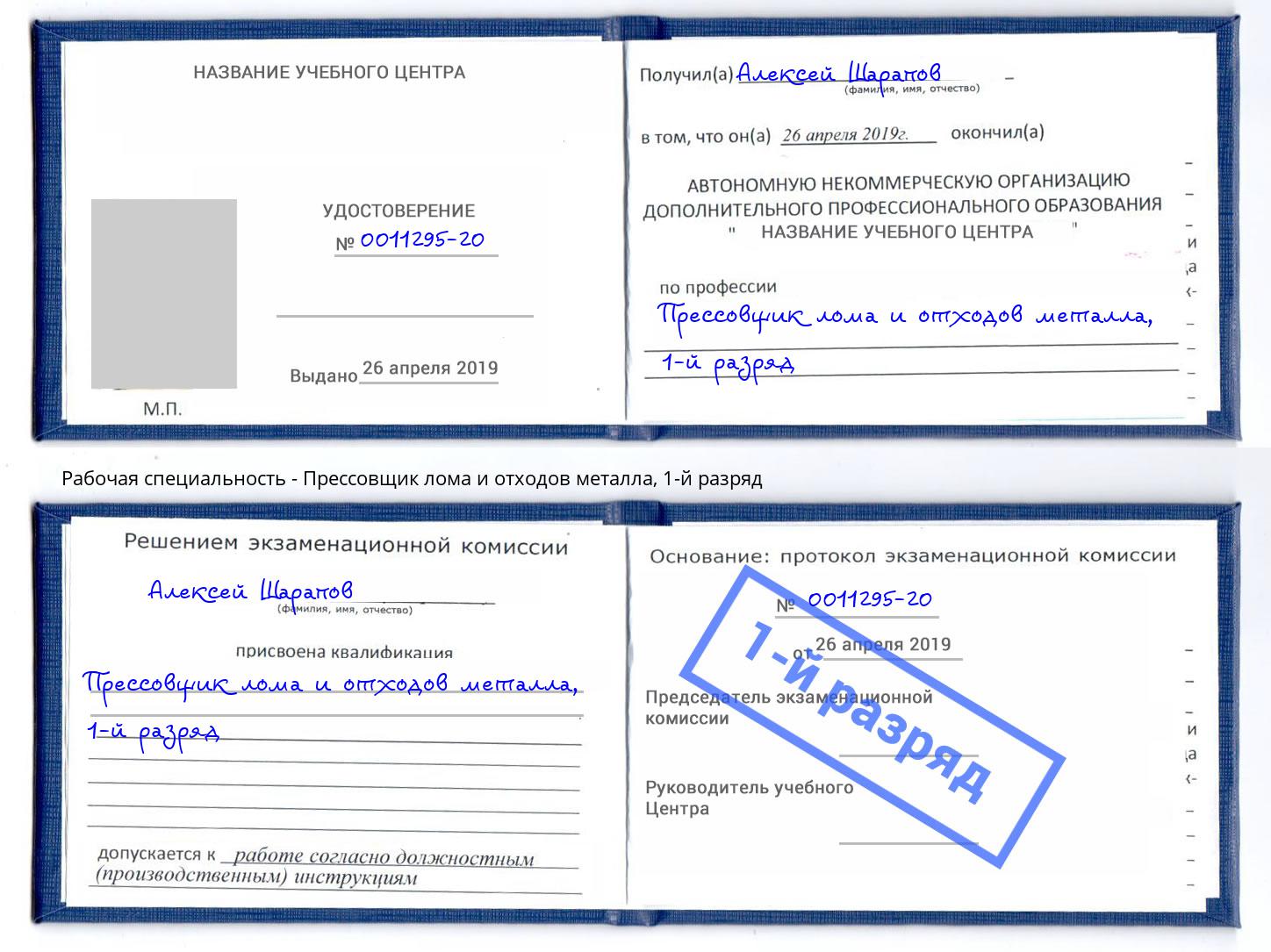 корочка 1-й разряд Прессовщик лома и отходов металла Урай