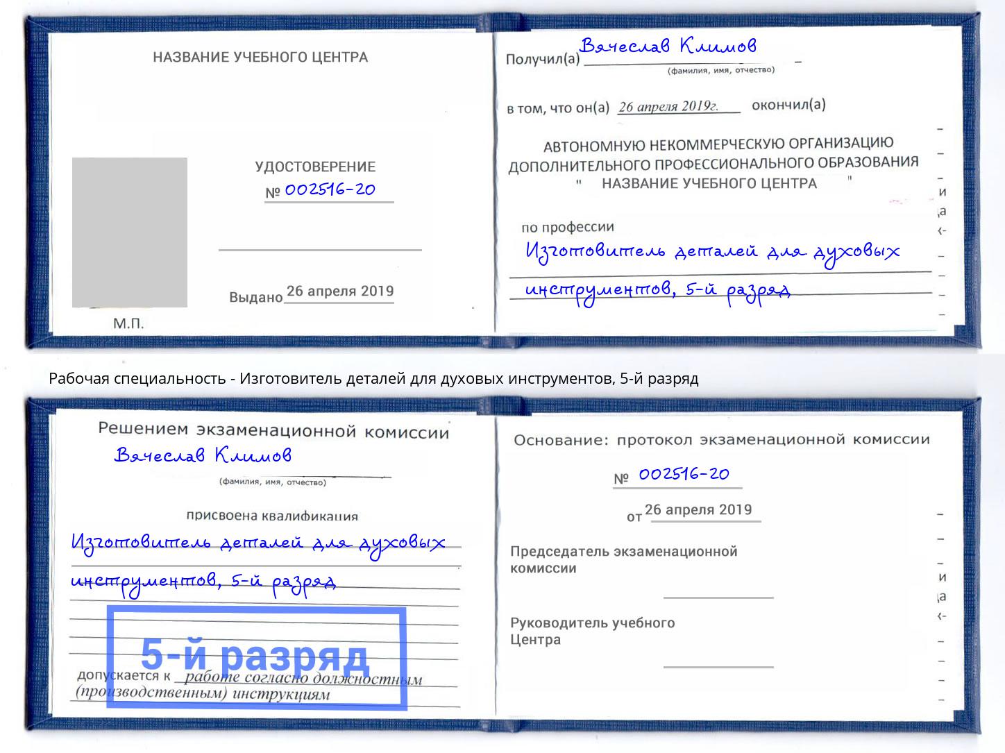 корочка 5-й разряд Изготовитель деталей для духовых инструментов Урай