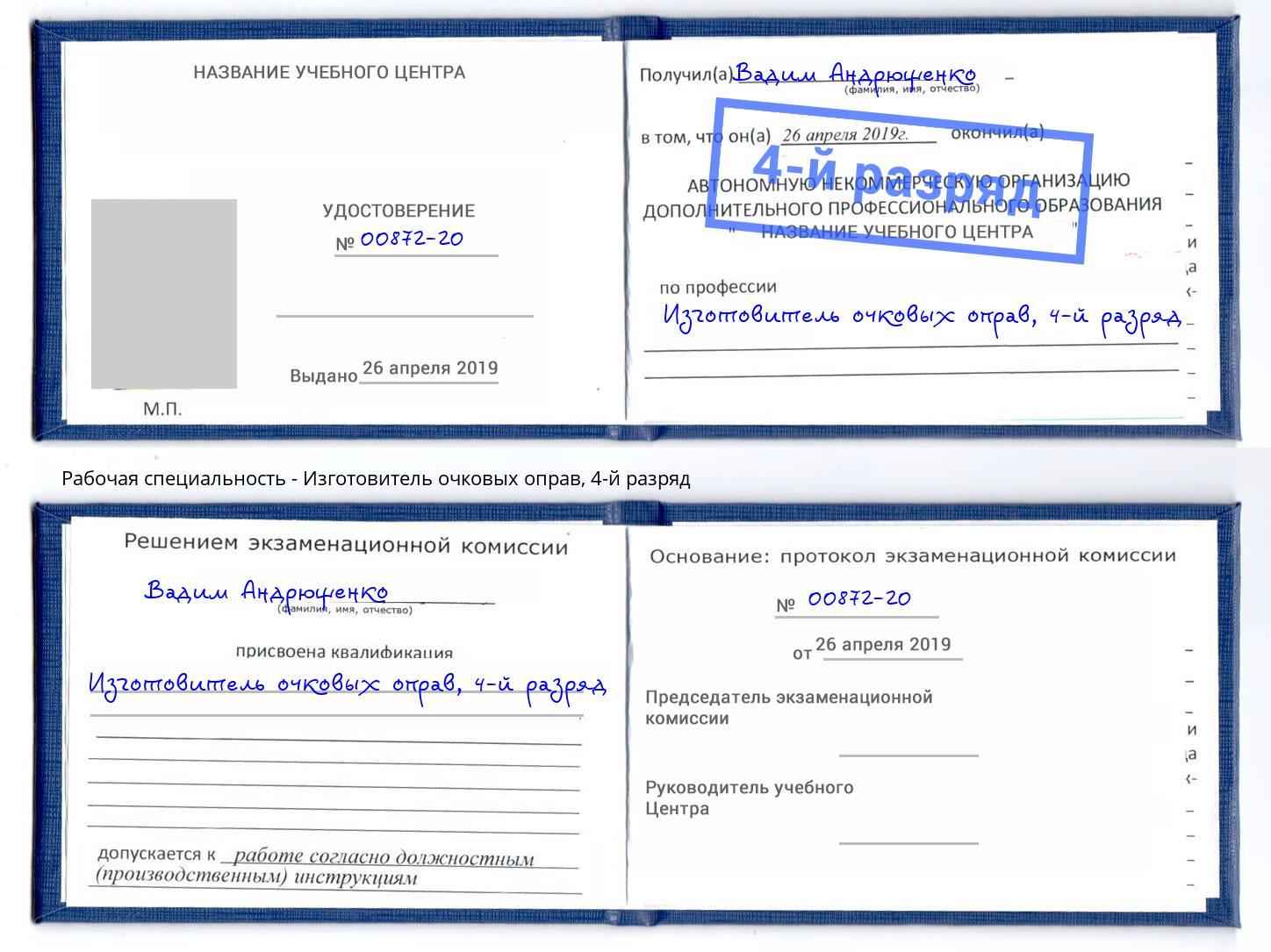 корочка 4-й разряд Изготовитель очковых оправ Урай