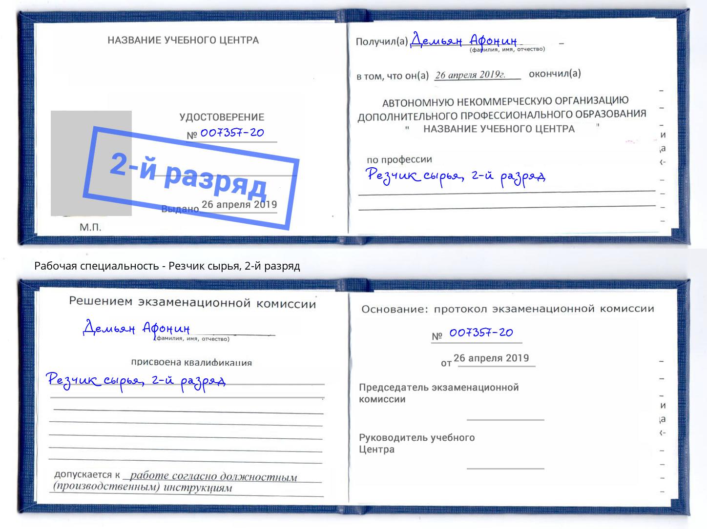 корочка 2-й разряд Резчик сырья Урай