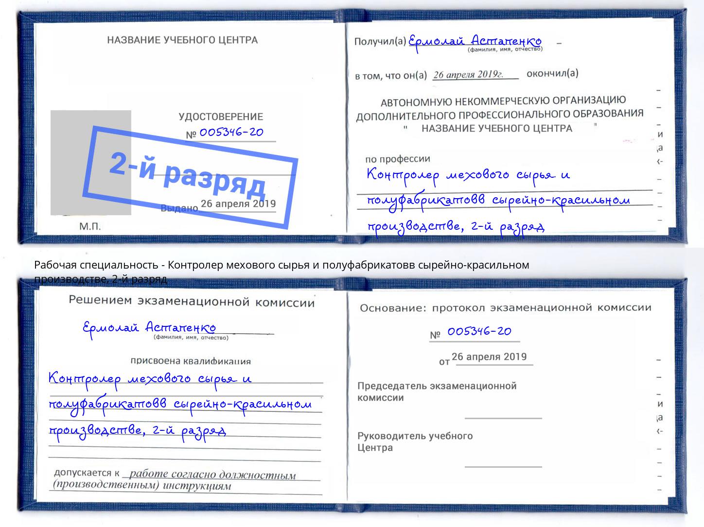 корочка 2-й разряд Контролер мехового сырья и полуфабрикатовв сырейно-красильном производстве Урай