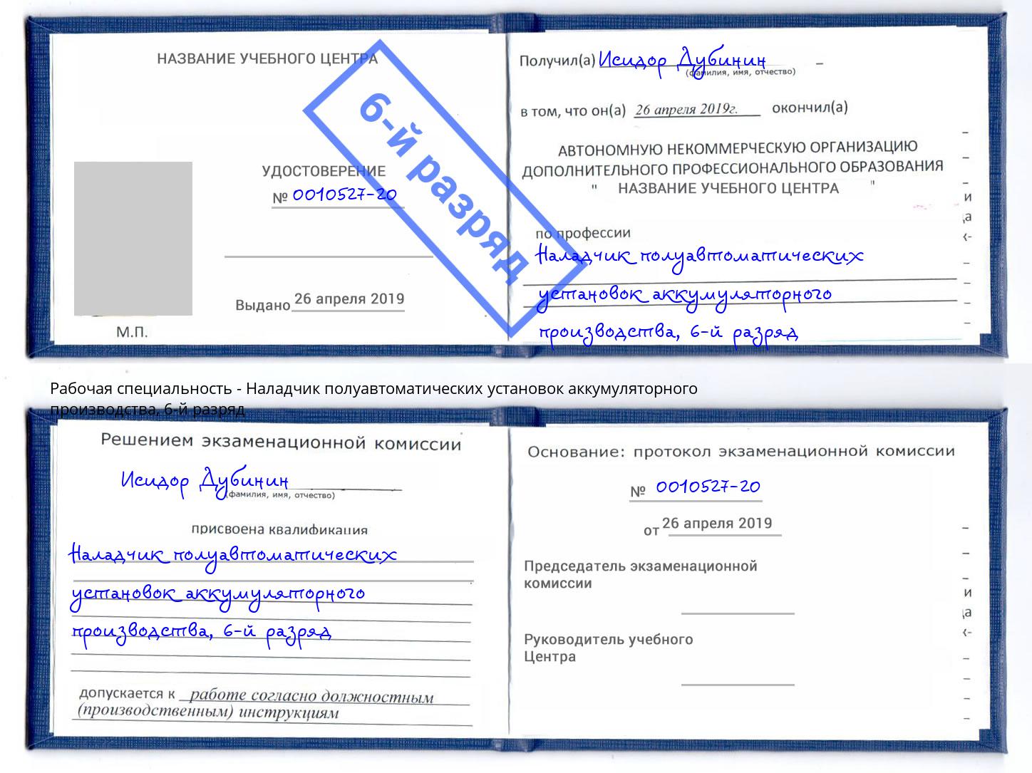 корочка 6-й разряд Наладчик полуавтоматических установок аккумуляторного производства Урай