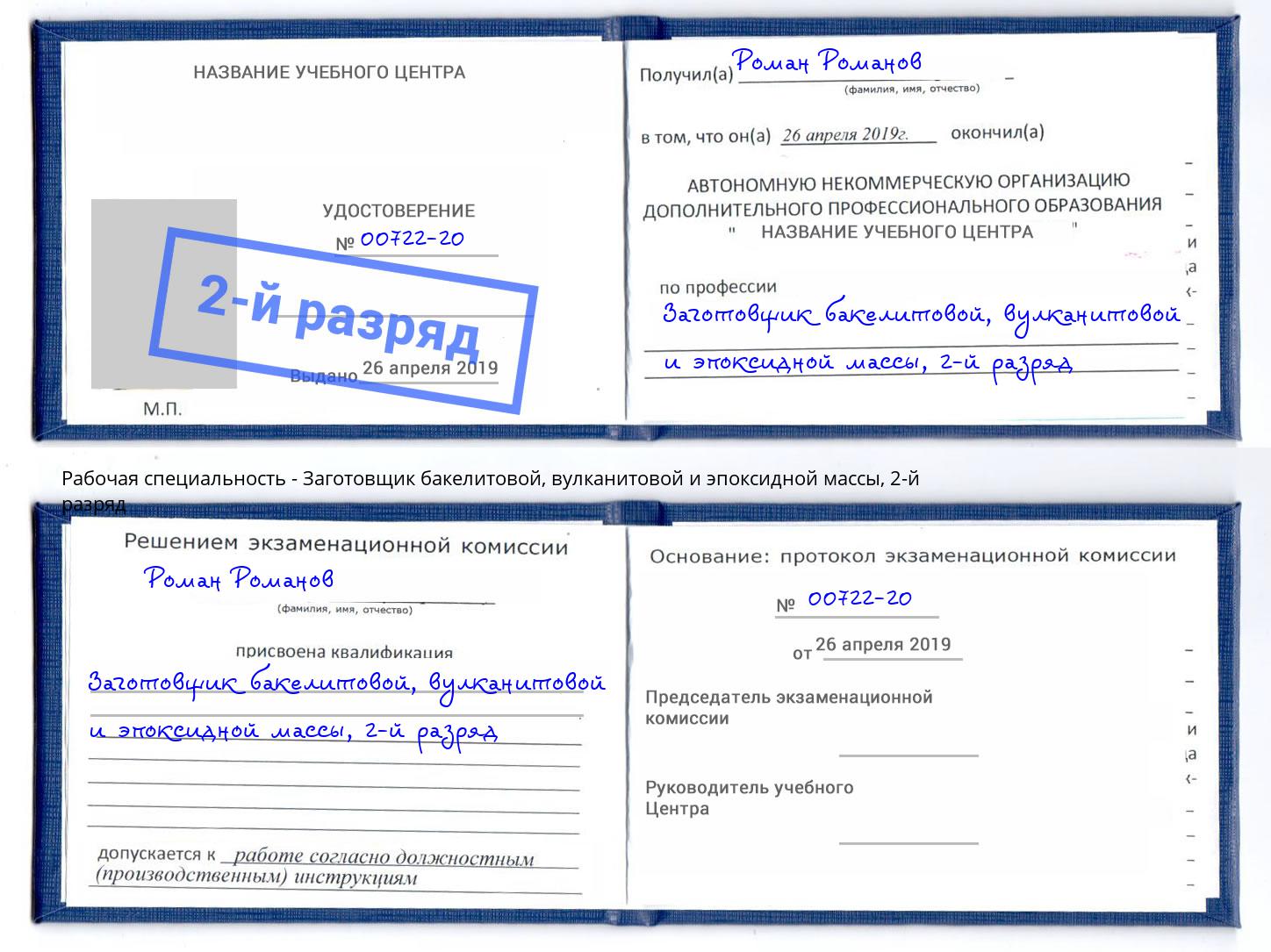 корочка 2-й разряд Заготовщик бакелитовой, вулканитовой и эпоксидной массы Урай