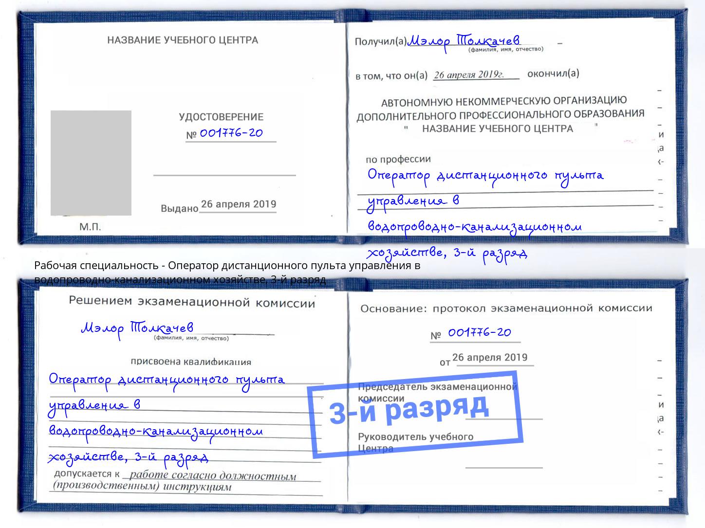 корочка 3-й разряд Оператор дистанционного пульта управления в водопроводно-канализационном хозяйстве Урай