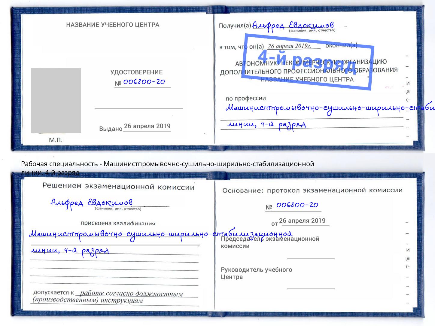 корочка 4-й разряд Машинистпромывочно-сушильно-ширильно-стабилизационной линии Урай