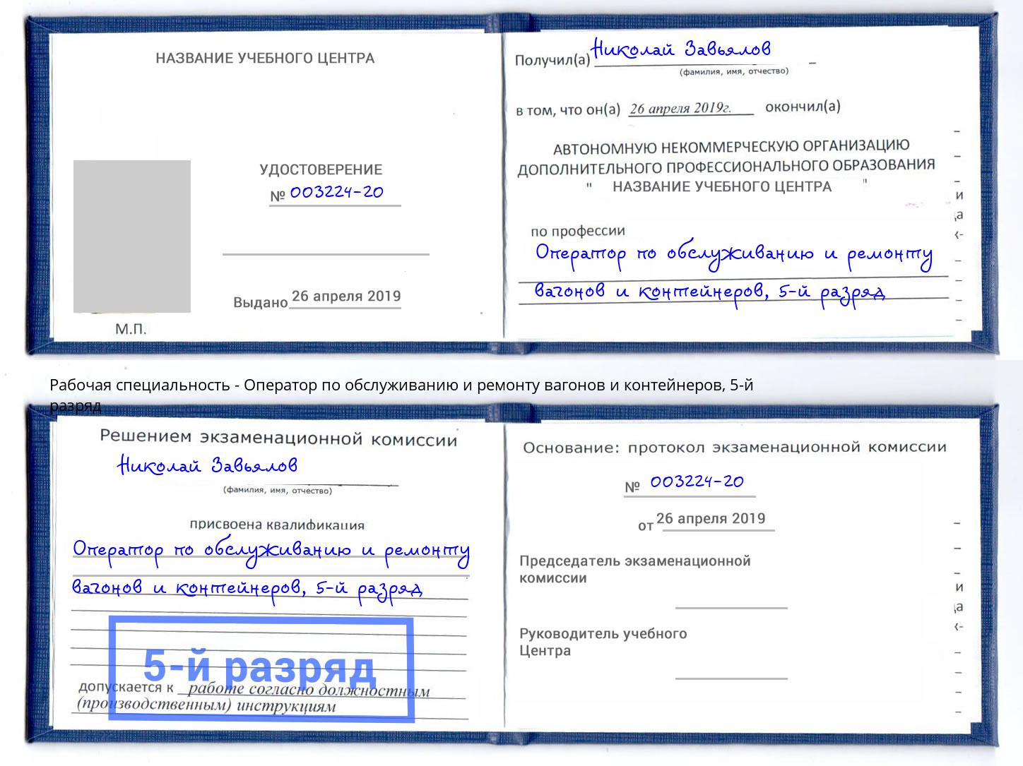 корочка 5-й разряд Оператор по обслуживанию и ремонту вагонов и контейнеров Урай