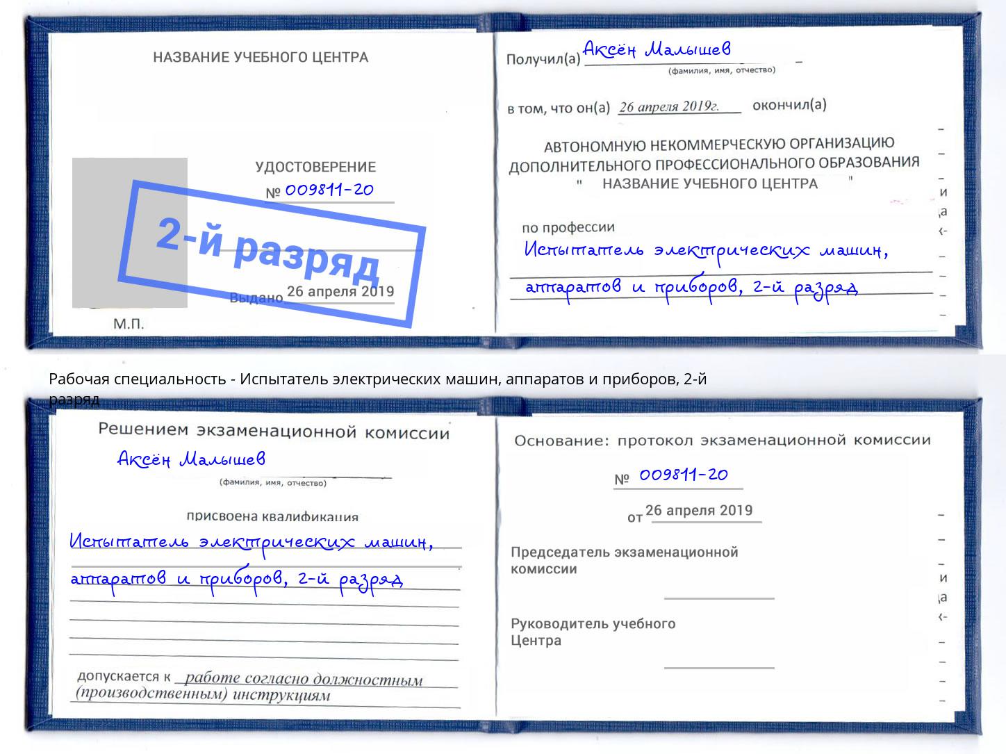 корочка 2-й разряд Испытатель электрических машин, аппаратов и приборов Урай