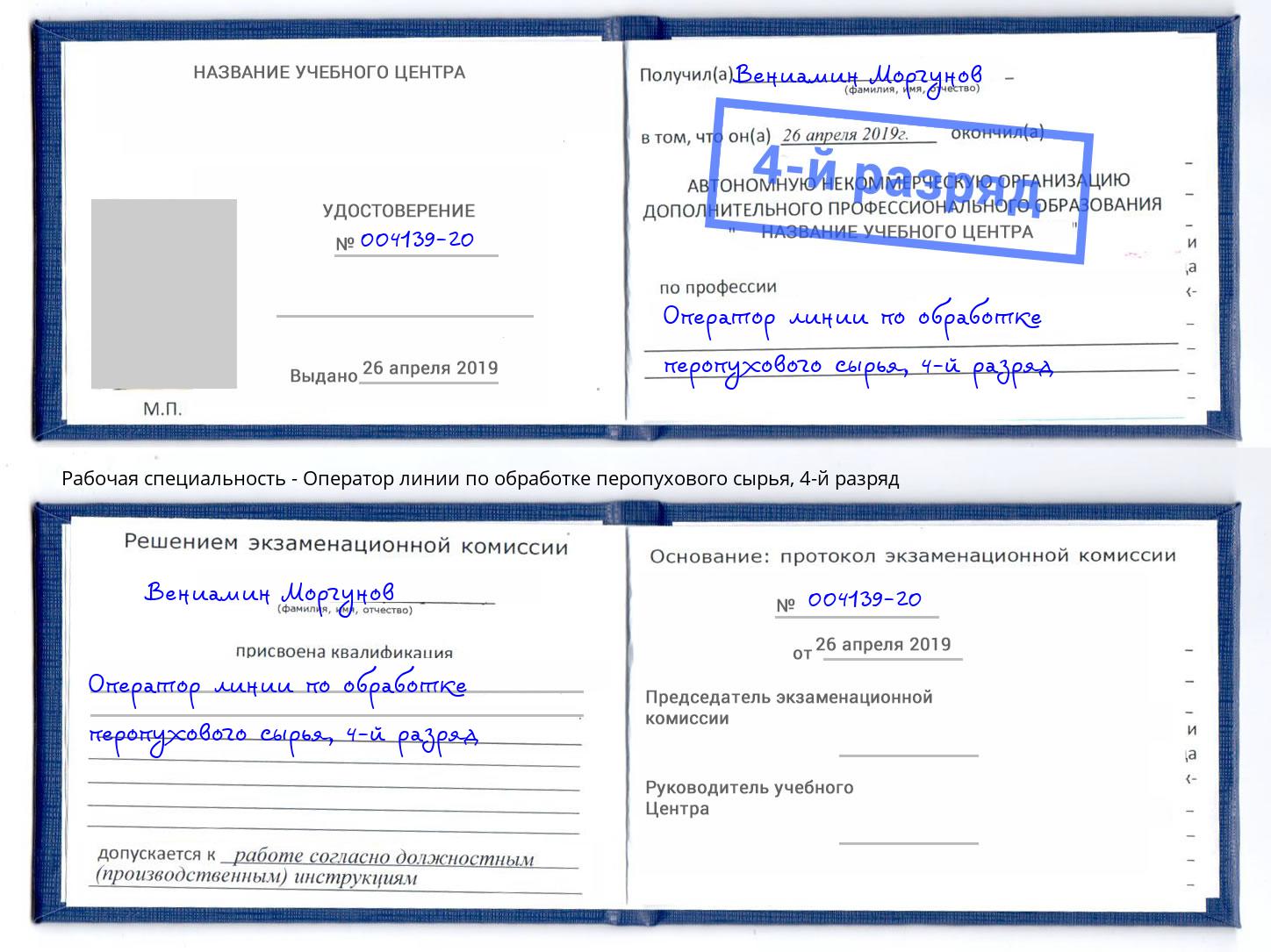 корочка 4-й разряд Оператор линии по обработке перопухового сырья Урай