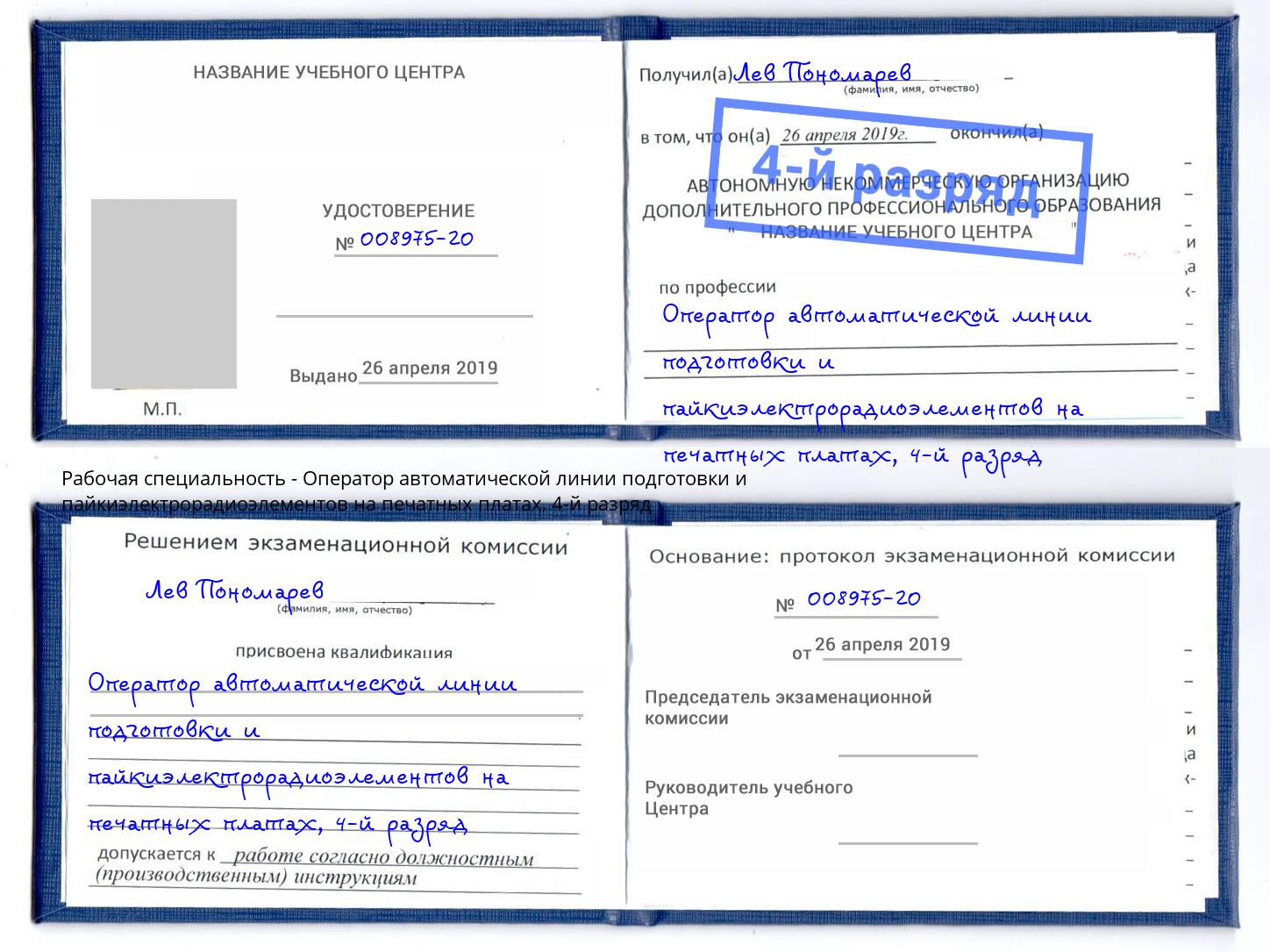 корочка 4-й разряд Оператор автоматической линии подготовки и пайкиэлектрорадиоэлементов на печатных платах Урай