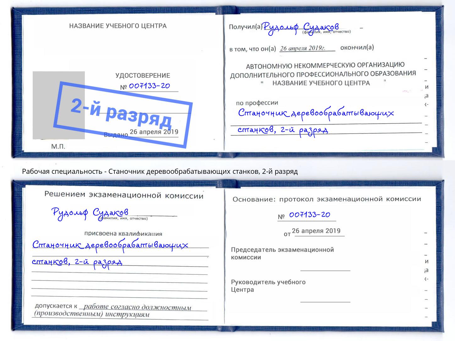 корочка 2-й разряд Станочник деревообрабатывающих станков Урай