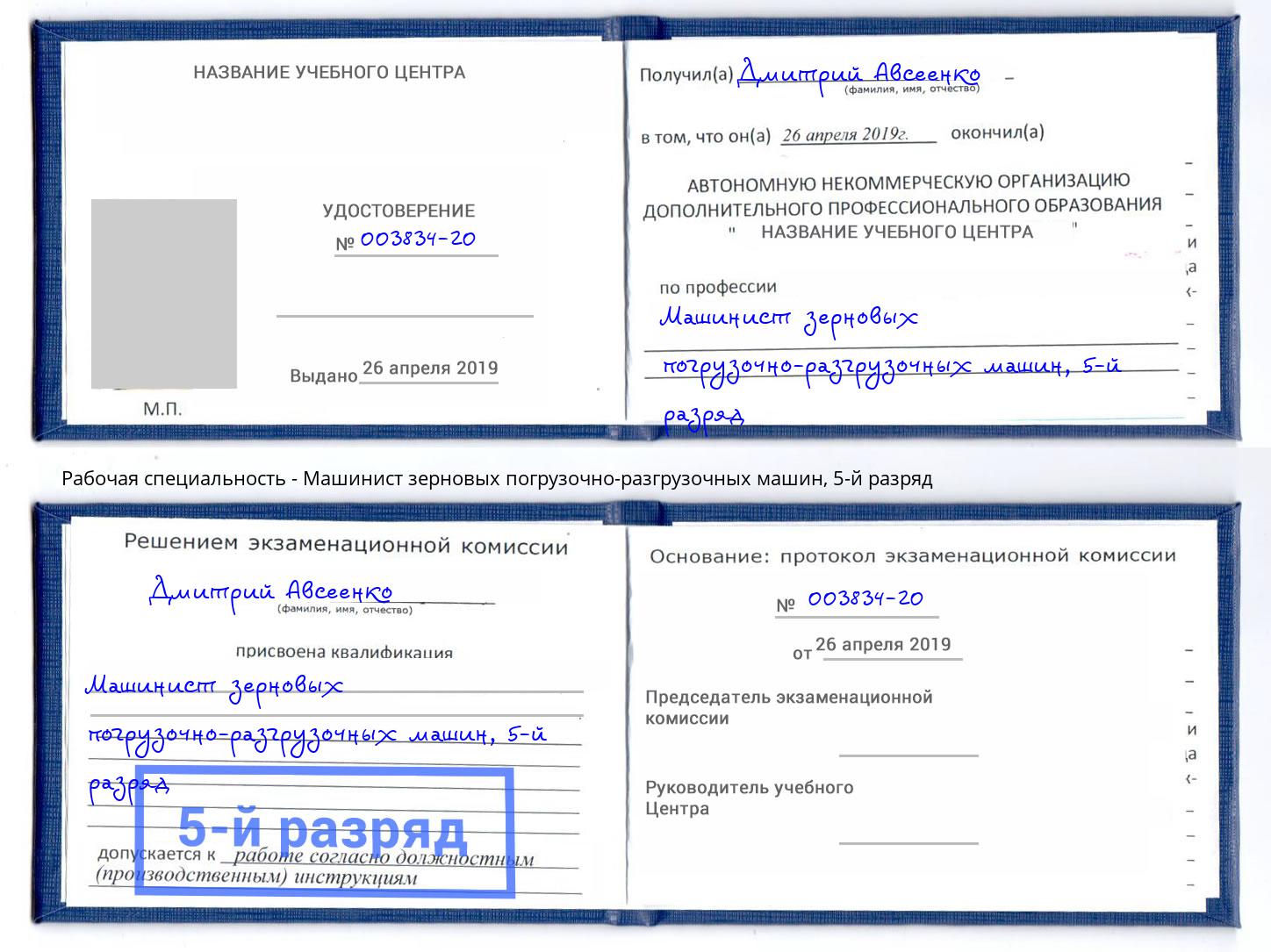 корочка 5-й разряд Машинист зерновых погрузочно-разгрузочных машин Урай