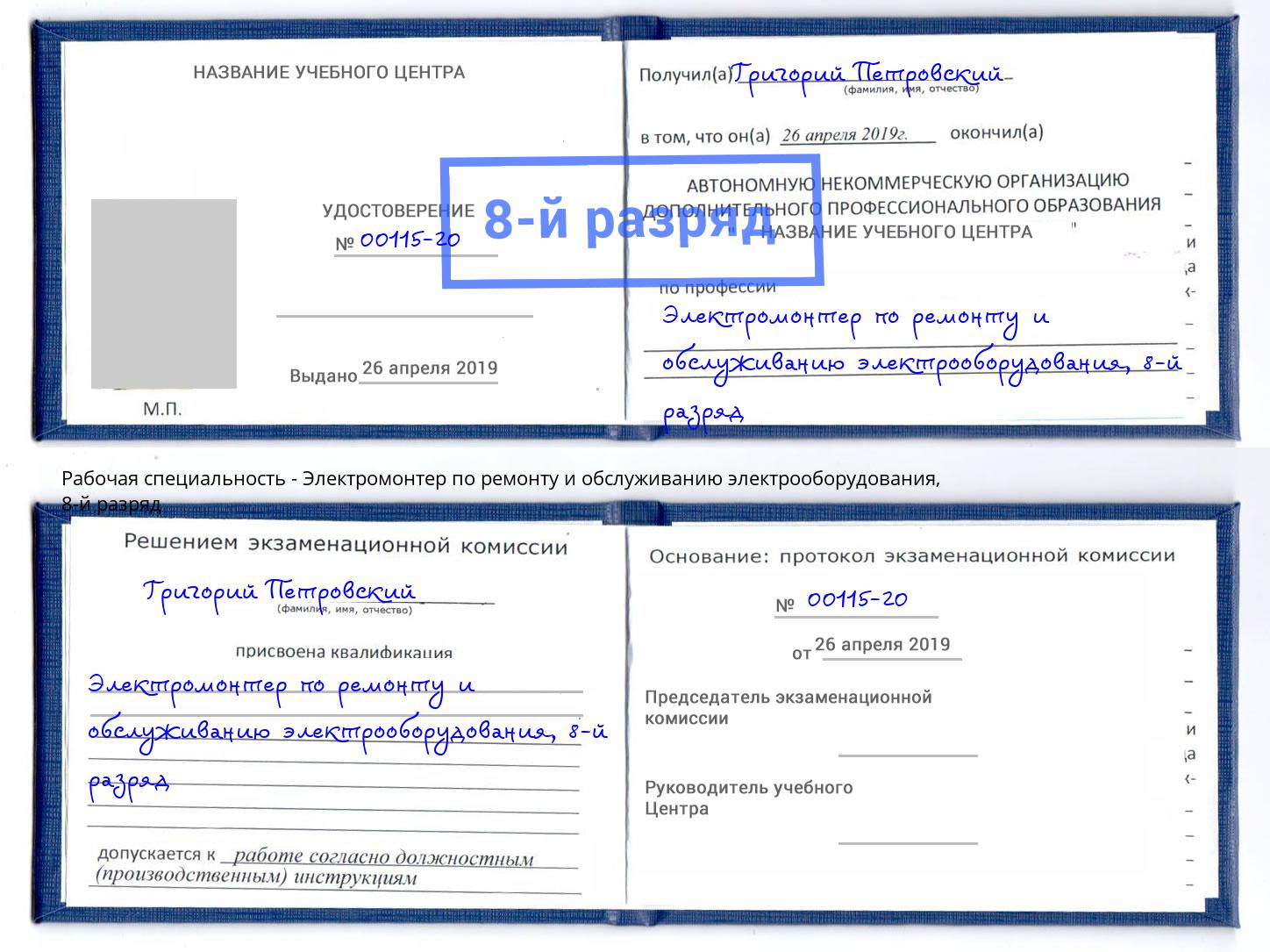 корочка 8-й разряд Электромонтер по ремонту и обслуживанию электрооборудования Урай