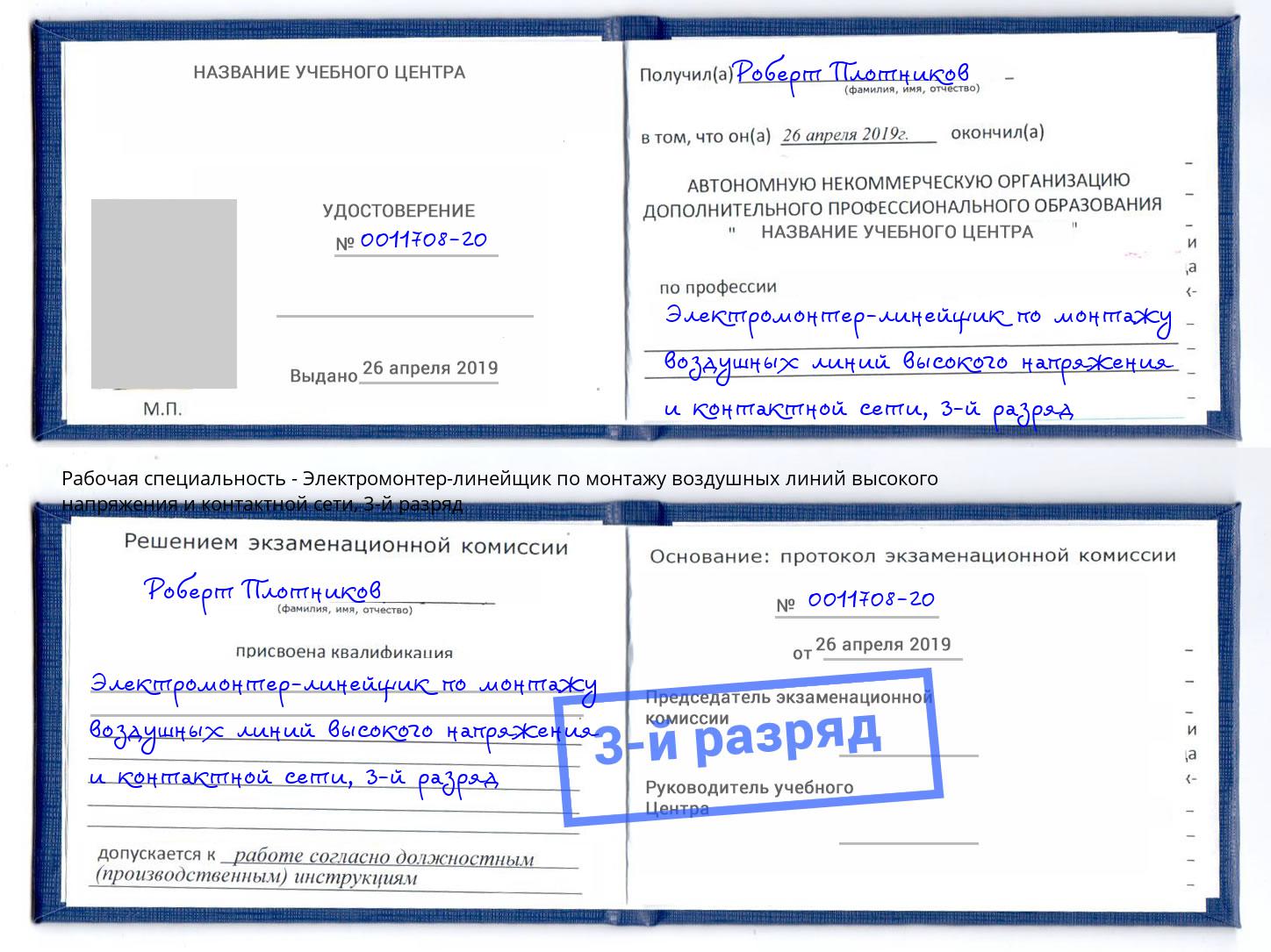корочка 3-й разряд Электромонтер-линейщик по монтажу воздушных линий высокого напряжения и контактной сети Урай