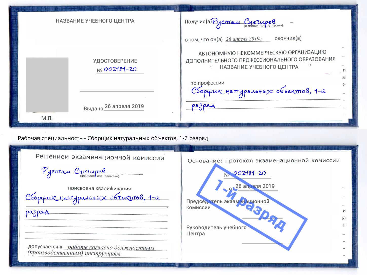 корочка 1-й разряд Сборщик натуральных объектов Урай