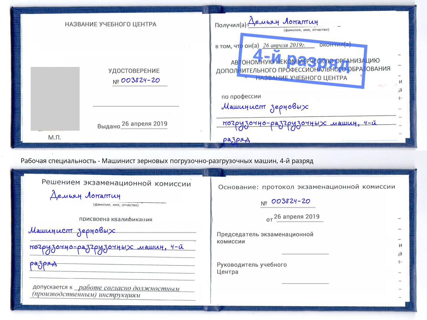 корочка 4-й разряд Машинист зерновых погрузочно-разгрузочных машин Урай