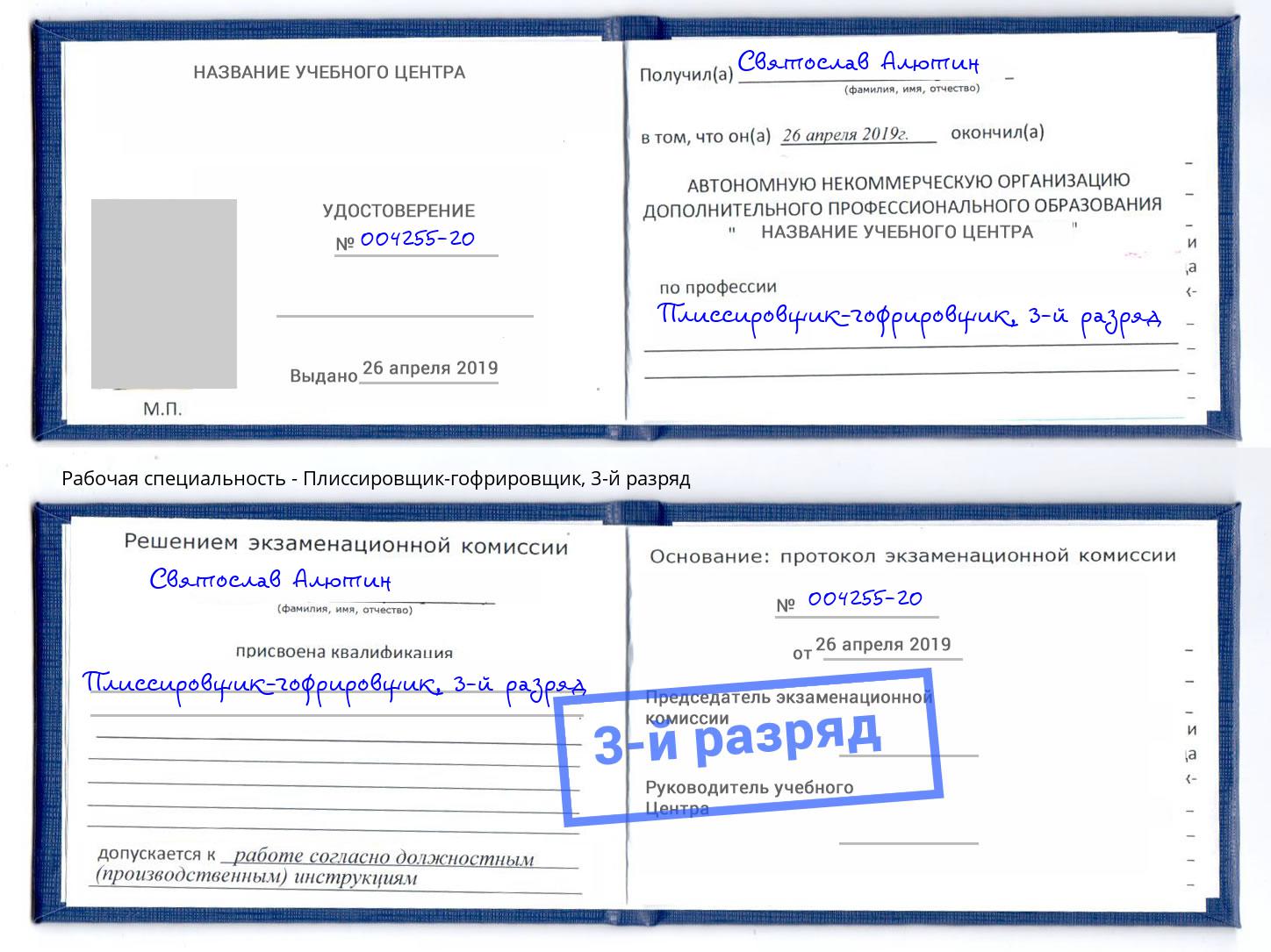 корочка 3-й разряд Плиссировщик-гофрировщик Урай