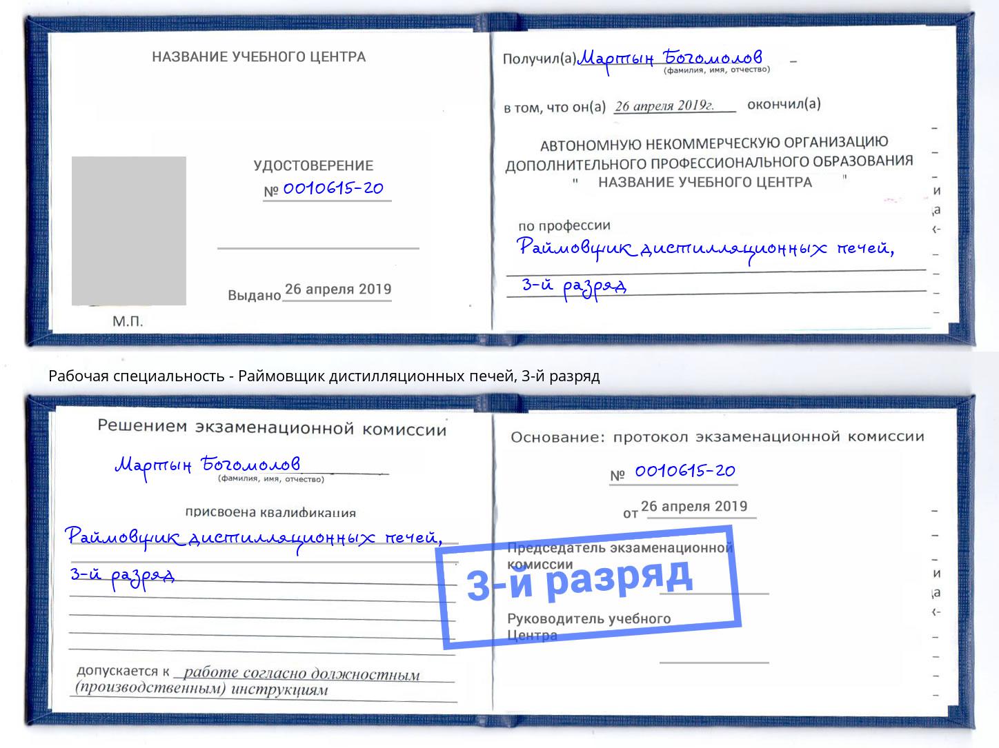 корочка 3-й разряд Раймовщик дистилляционных печей Урай