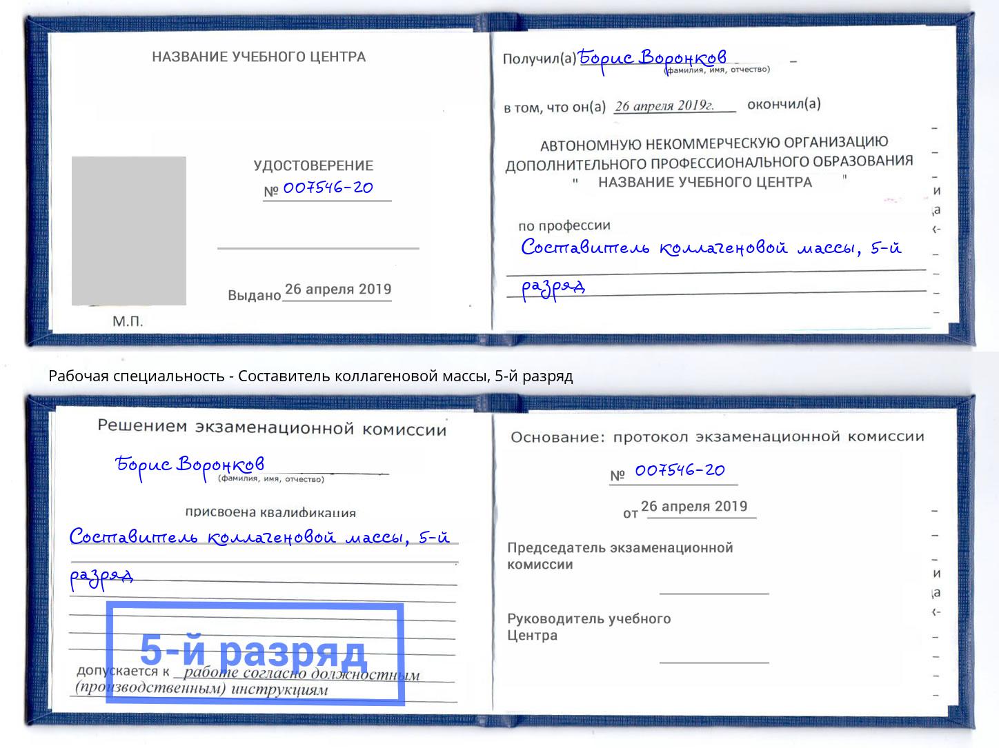 корочка 5-й разряд Составитель коллагеновой массы Урай