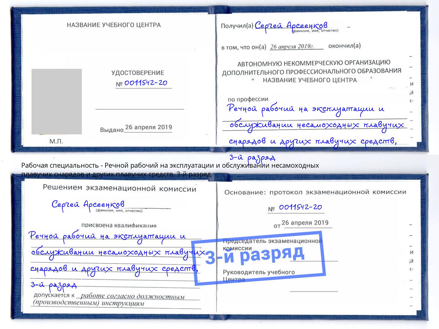 корочка 3-й разряд Речной рабочий на эксплуатации и обслуживании несамоходных плавучих снарядов и других плавучих средств Урай