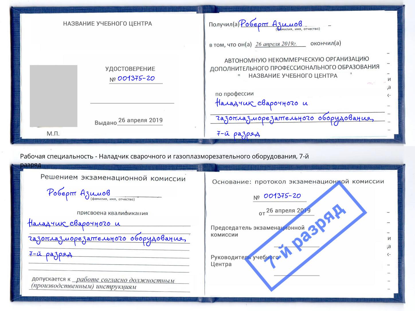 корочка 7-й разряд Наладчик сварочного и газоплазморезательного оборудования Урай