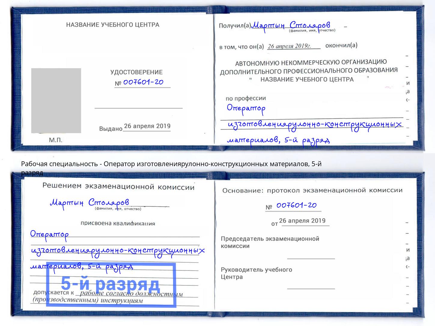 корочка 5-й разряд Оператор изготовлениярулонно-конструкционных материалов Урай