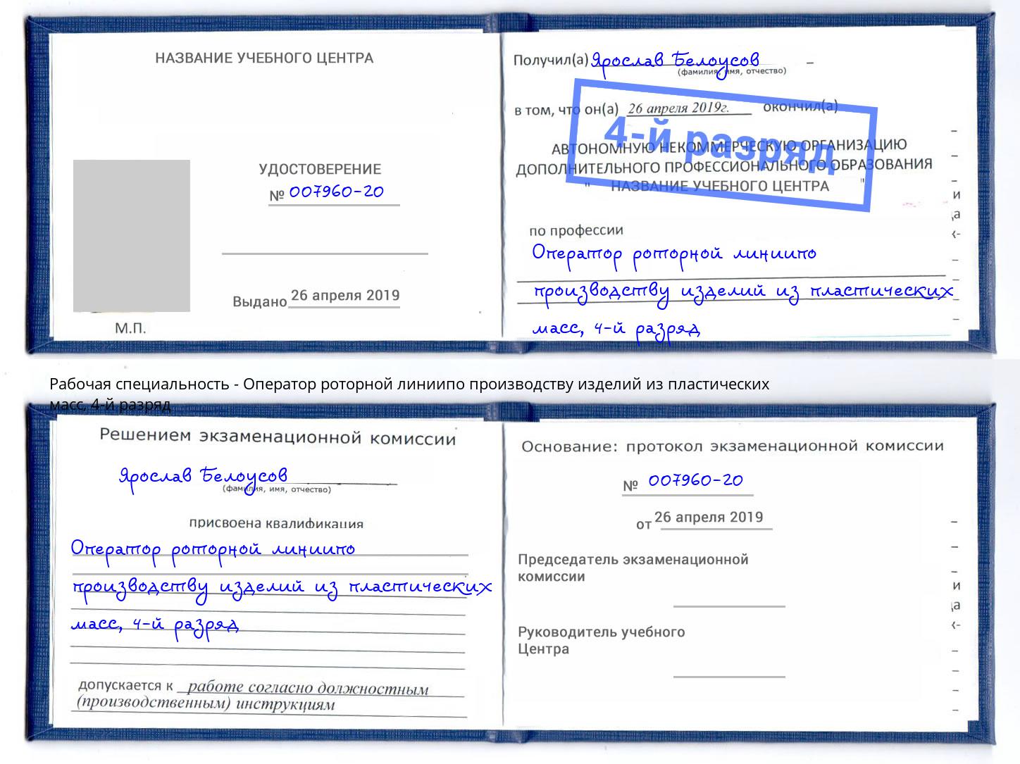 корочка 4-й разряд Оператор роторной линиипо производству изделий из пластических масс Урай