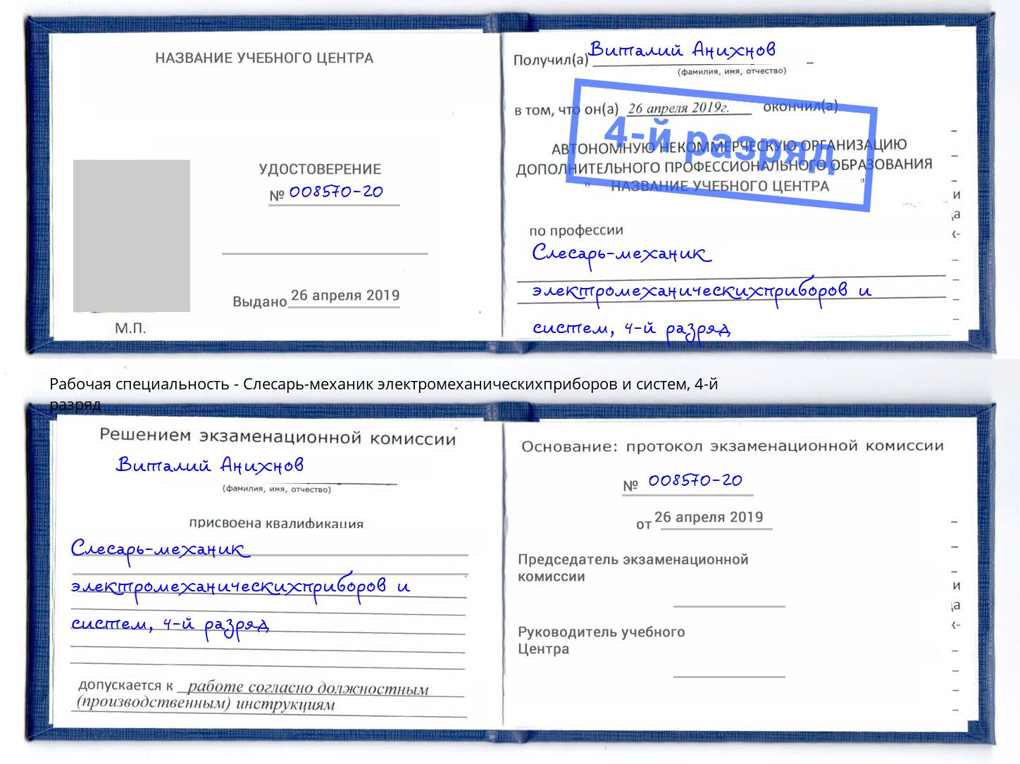 корочка 4-й разряд Слесарь-механик электромеханическихприборов и систем Урай