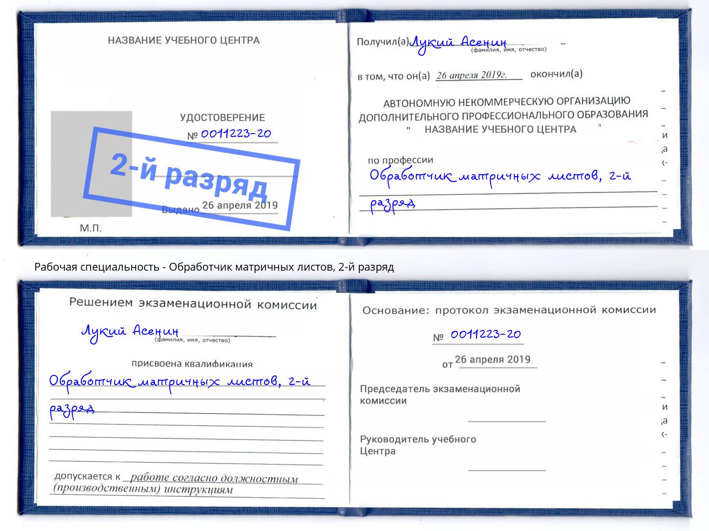 корочка 2-й разряд Обработчик матричных листов Урай