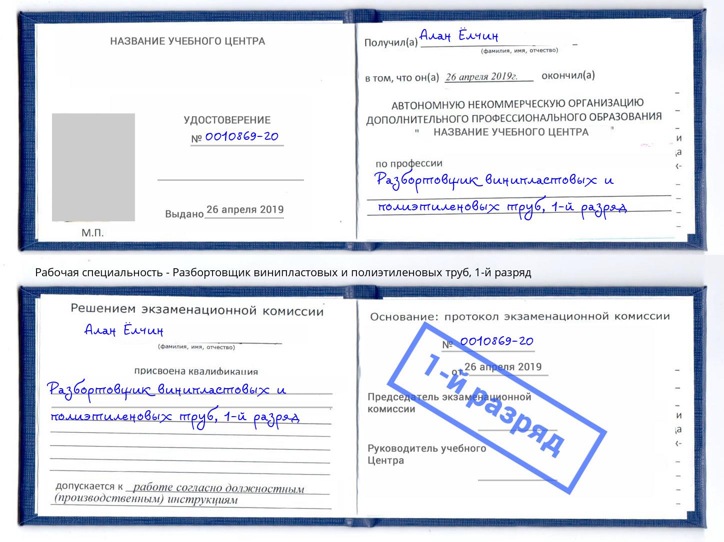 корочка 1-й разряд Разбортовщик винипластовых и полиэтиленовых труб Урай